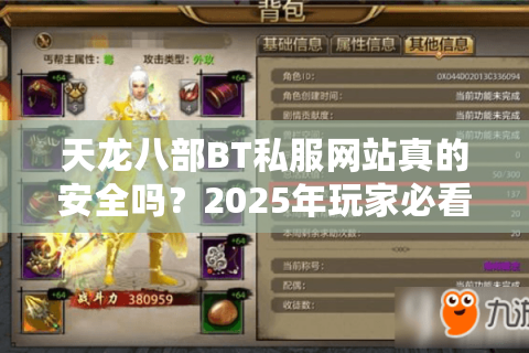 天龙八部BT私服网站真的安全吗？2025年玩家必看的避坑指南