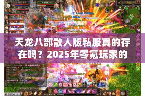 天龙八部散人版私服真的存在吗？2025年零氪玩家的终极选择