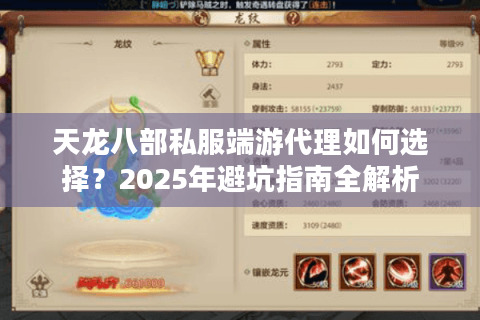 天龙八部私服端游代理如何选择？2025年避坑指南全解析