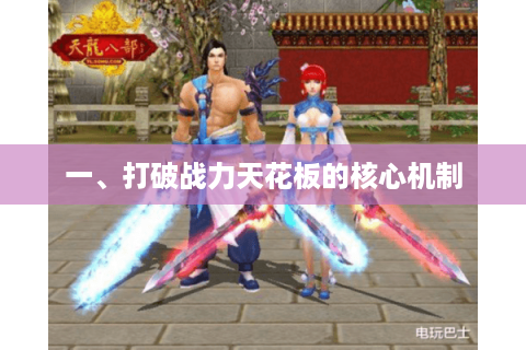 一、打破战力天花板的核心机制