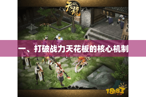一、打破战力天花板的核心机制