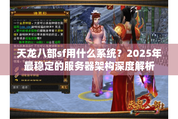天龙八部sf用什么系统？2025年最稳定的服务器架构深度解析