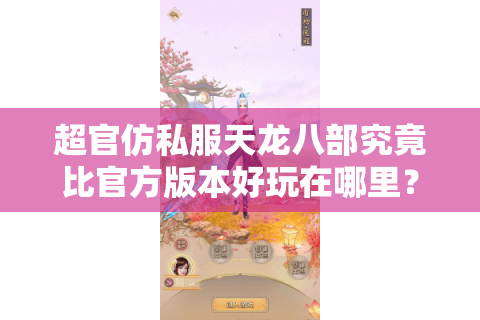超官仿私服天龙八部究竟比官方版本好玩在哪里？