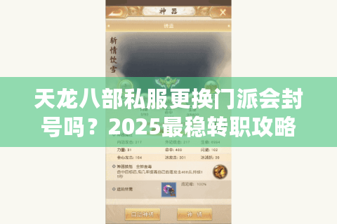 天龙八部私服更换门派会封号吗？2025最稳转职攻略