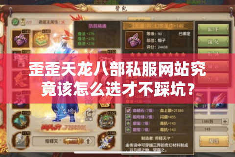 歪歪天龙八部私服网站究竟该怎么选才不踩坑？