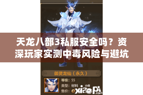 天龙八部3私服安全吗？资深玩家实测中毒风险与避坑指南