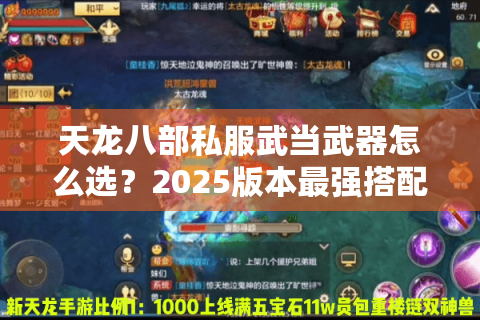 天龙八部私服武当武器怎么选？2025版本最强搭配指南