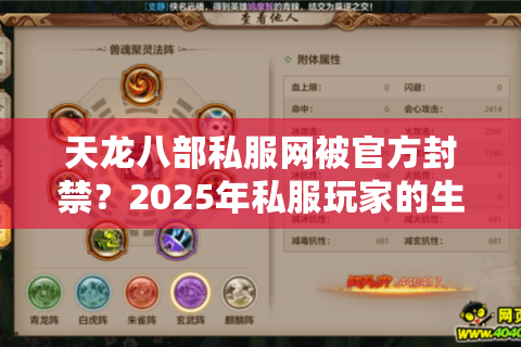 天龙八部私服网被官方封禁？2025年私服玩家的生存指南