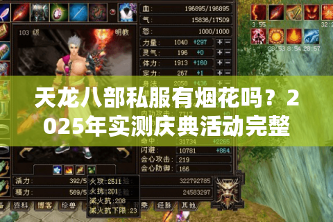 天龙八部私服有烟花吗？2025年实测庆典活动完整指南