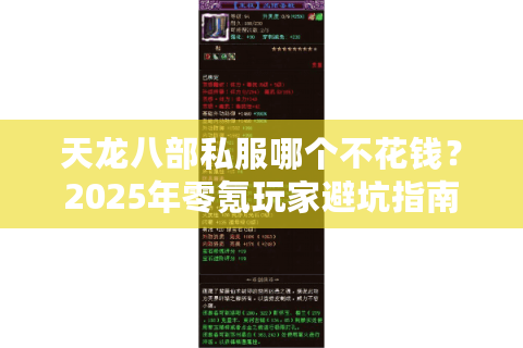 天龙八部私服哪个不花钱？2025年零氪玩家避坑指南