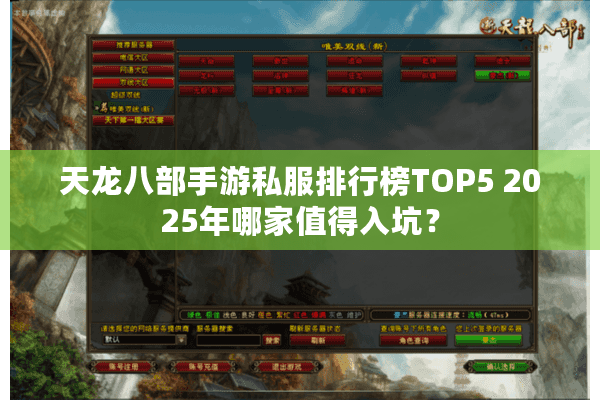 天龙八部手游私服排行榜TOP5 2025年哪家值得入坑？