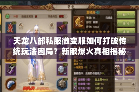 天龙八部私服微变服如何打破传统玩法困局？新服爆火真相揭秘
