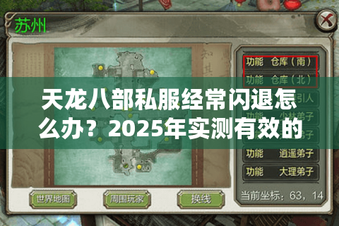 天龙八部私服经常闪退怎么办？2025年实测有效的修复方案