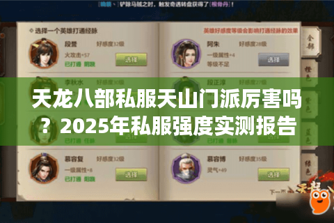 天龙八部私服天山门派厉害吗？2025年私服强度实测报告