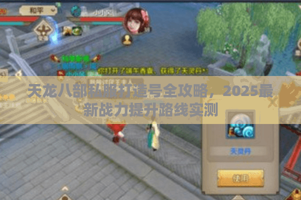 天龙八部私服打造号全攻略，2025最新战力提升路线实测