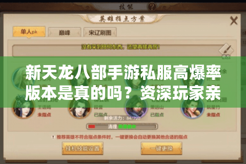 新天龙八部手游私服高爆率版本是真的吗？资深玩家亲测避坑指南