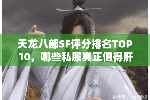 天龙八部SF评分排名TOP10，哪些私服真正值得肝？