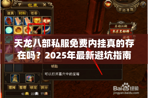 天龙八部私服免费内挂真的存在吗？2025年最新避坑指南