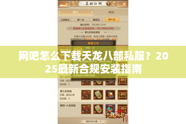 网吧怎么下载天龙八部私服？2025最新合规安装指南