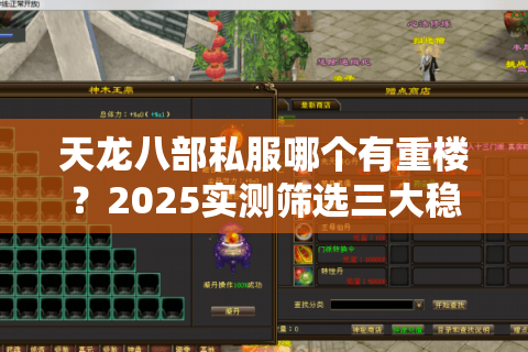 天龙八部私服哪个有重楼？2025实测筛选三大稳定福利服推荐