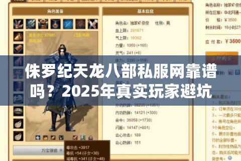 侏罗纪天龙八部私服网靠谱吗？2025年真实玩家避坑指南