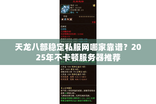 天龙八部稳定私服网哪家靠谱？2025年不卡顿服务器推荐