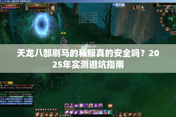 天龙八部刷马的私服真的安全吗？2025年实测避坑指南