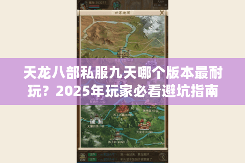 天龙八部私服九天哪个版本最耐玩？2025年玩家必看避坑指南