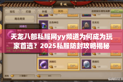 天龙八部私服网yy频道为何成为玩家首选？2025私服防封攻略揭秘