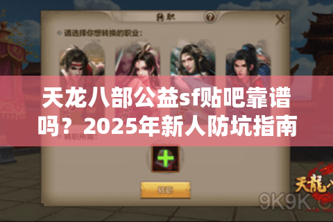 天龙八部公益sf贴吧靠谱吗？2025年新人防坑指南来了
