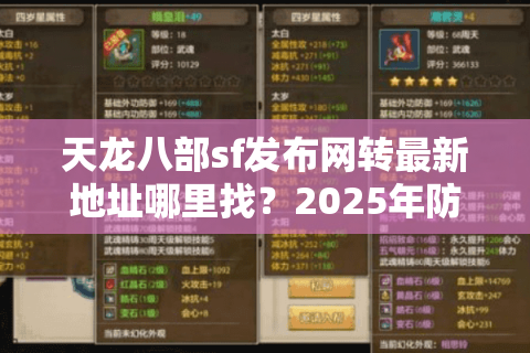 天龙八部sf发布网转最新地址哪里找？2025年防骗必看指南