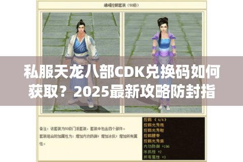 私服天龙八部CDK兑换码如何获取？2025最新攻略防封指南