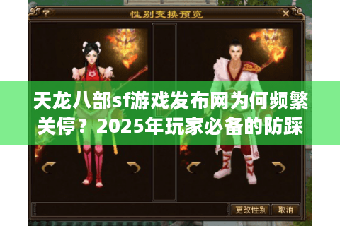 天龙八部sf游戏发布网为何频繁关停？2025年玩家必备的防踩坑指南