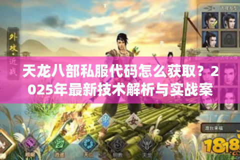 天龙八部私服代码怎么获取？2025年最新技术解析与实战案例分享