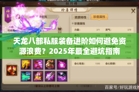 天龙八部私服装备进阶如何避免资源浪费？2025年最全避坑指南