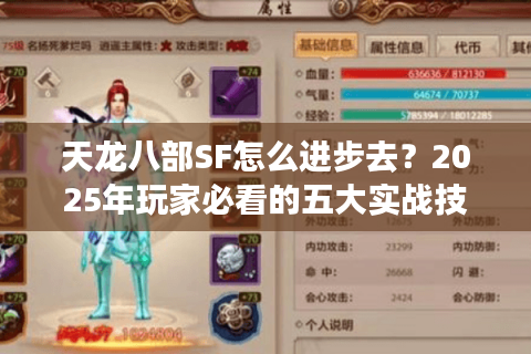 天龙八部SF怎么进步去？2025年玩家必看的五大实战技巧