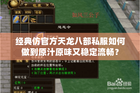 经典仿官方天龙八部私服如何做到原汁原味又稳定流畅？