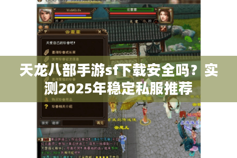 天龙八部手游sf下载安全吗？实测2025年稳定私服推荐