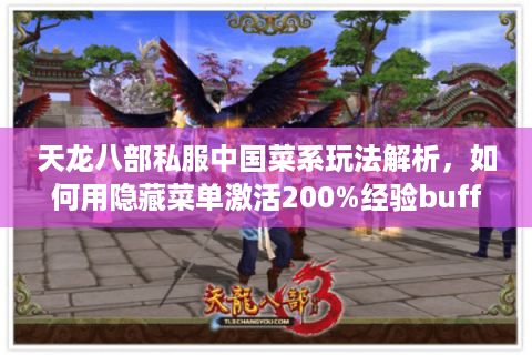 天龙八部私服中国菜系玩法解析，如何用隐藏菜单激活200%经验buff？