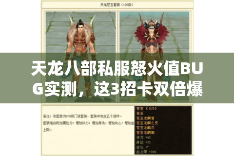 天龙八部私服怒火值BUG实测，这3招卡双倍爆率真的不封号？