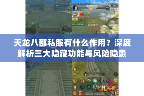 天龙八部私服有什么作用？深度解析三大隐藏功能与风险隐患
