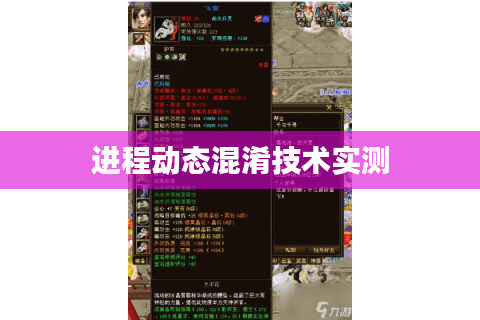 进程动态混淆技术实测