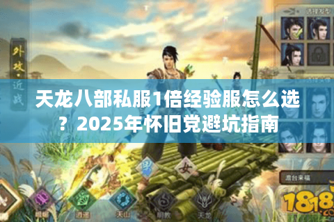 天龙八部私服1倍经验服怎么选？2025年怀旧党避坑指南