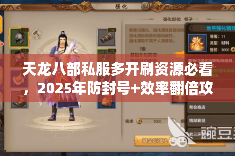天龙八部私服多开刷资源必看，2025年防封号+效率翻倍攻略