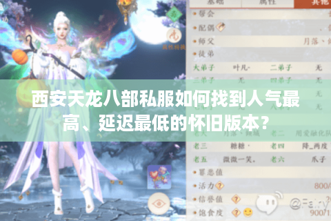 西安天龙八部私服如何找到人气最高、延迟最低的怀旧版本？