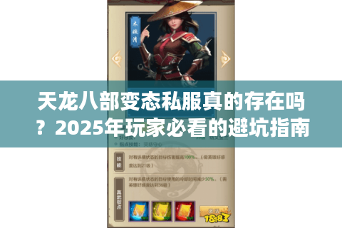 天龙八部变态私服真的存在吗？2025年玩家必看的避坑指南