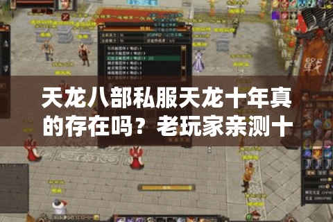 天龙八部私服天龙十年真的存在吗？老玩家亲测十年稳定私服真相