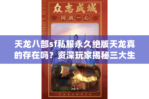天龙八部sf私服永久绝版天龙真的存在吗？资深玩家揭秘三大生存法则