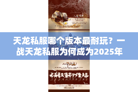 天龙私服哪个版本最耐玩？一战天龙私服为何成为2025年玩家首选