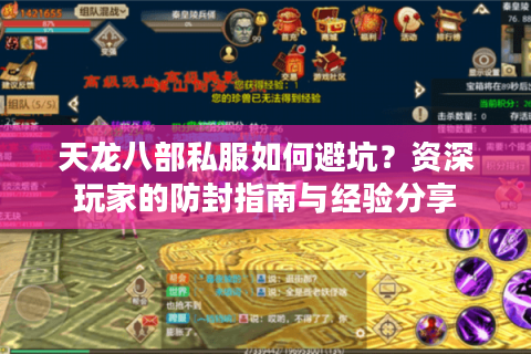 天龙八部私服如何避坑？资深玩家的防封指南与经验分享
